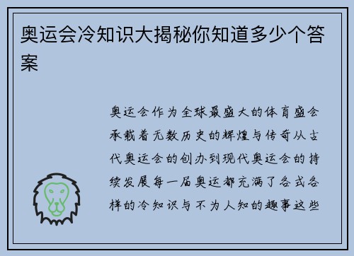 奥运会冷知识大揭秘你知道多少个答案