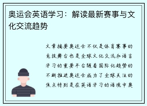 奥运会英语学习：解读最新赛事与文化交流趋势