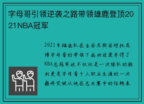 字母哥引领逆袭之路带领雄鹿登顶2021NBA冠军