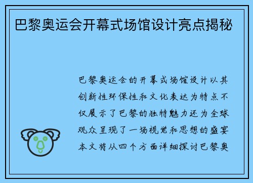 巴黎奥运会开幕式场馆设计亮点揭秘