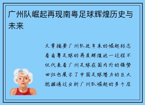 广州队崛起再现南粤足球辉煌历史与未来