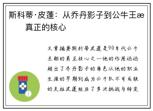 斯科蒂·皮蓬：从乔丹影子到公牛王朝真正的核心