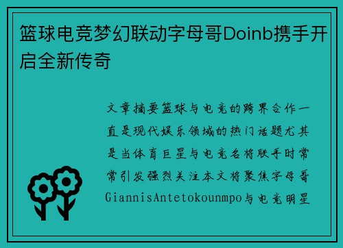 篮球电竞梦幻联动字母哥Doinb携手开启全新传奇